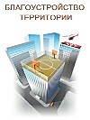 Благоустройство территории