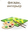 Фасады и интерьеры